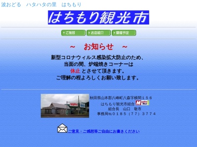 はちもり観光市(日本、〒018-2626秋田県山本郡八峰町八森横間１５６)