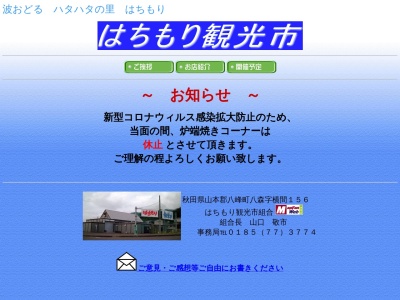 ランキング第1位はクチコミ数「0件」、評価「0.00」で「はちもり観光市」