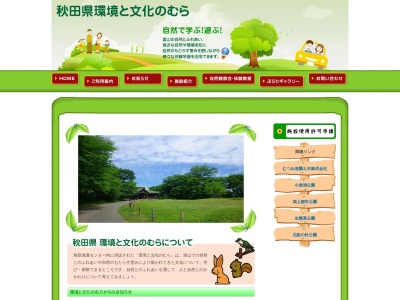秋田県環境と文化のむら(日本、〒018-1723秋田県南秋田郡五城目町上樋口山田沢１５６−１)