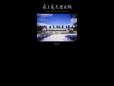 最上義光歴史館(日本、〒990-0046山形県山形市大手町1−53)
