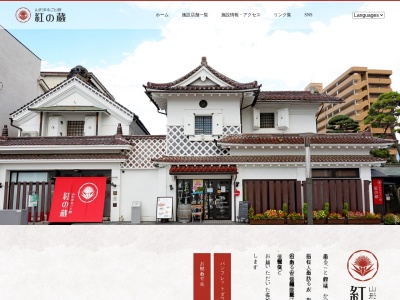 山形まるごと館 紅の蔵(日本、〒990-0031山形県山形市十日町2丁目1−8)