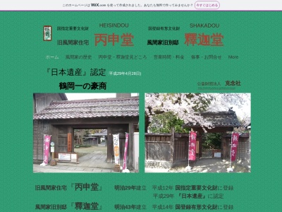 旧風間家住宅 丙申堂(日本、〒997-0035山形県鶴岡市馬場町1−17)