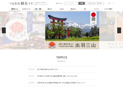 鶴岡市観光連盟(日本、〒997-0035山形県鶴岡市馬場町9−25)