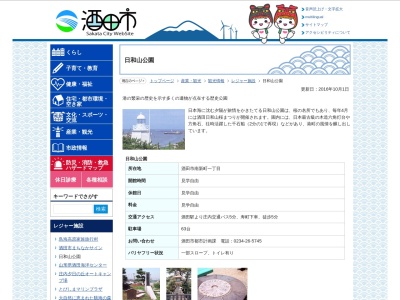 日和山公園(日本、〒998-0063山形県酒田市南新町一丁目)