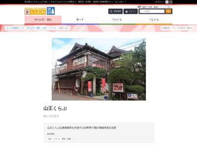 山王くらぶ(日本、〒998-0037山形県酒田市日吉町2丁目2−25)