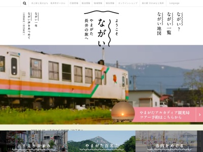 長井市観光協会(日本、〒993-0011山形県長井市館町北6−27TASビル1F)