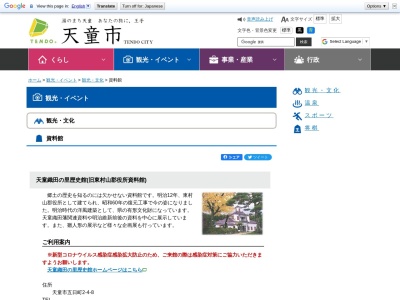 ランキング第8位はクチコミ数「0件」、評価「0.00」で「天童市立旧東村山郡役所資料館」