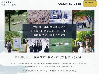 最上川舟下り義経ロマン観光(日本、〒999-6401山形県最上郡戸沢村古口高屋３１１２−７)