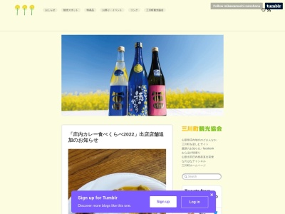 三川町観光協会(日本、〒997-1301山形県東田川郡東田川郡三川町横山西田８５)