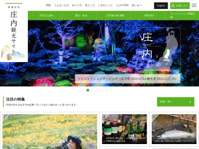 庄内観光コンベンション協会のクチコミ・評判とホームページ