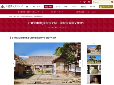 国指定史跡 旧滝沢本陣(日本、〒965-0003福島県会津若松市一箕町大字八幡滝沢122)