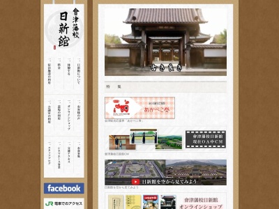 會津藩校日新館(日本、〒969-3441福島県会津若松市河東町南高野字高塚山10)