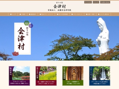 やすらぎの郷会津村のクチコミ・評判とホームページ