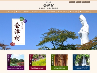 やすらぎの郷会津村(日本、〒969-3461福島県会津若松市河東町浅山字堂ケ入7)