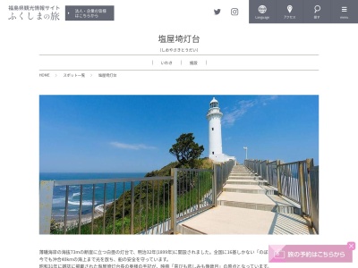 塩屋埼灯台のクチコミ・評判とホームページ
