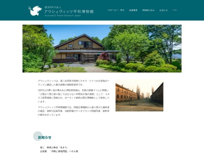 アウシュヴィッツ平和博物館(日本、〒961-0835福島県白河市白坂三輪台245)
