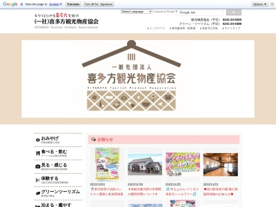 喜多方観光協会(日本、〒966-0814福島県喜多方市御清水東7244番地2)