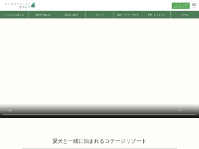 エンゼルフォレスト那須白河|ペットと泊まれる宿(旧:羽鳥湖高原レジーナの森)(日本、〒962-0623福島県岩瀬郡天栄村羽鳥高戸屋39年中無休※冬季は施設メンテナンスの為の臨時クローズあり)
