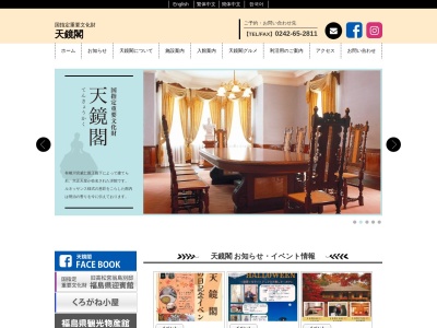 天鏡閣(日本、〒969-3285福島県耶麻郡猪苗代町大字翁沢字御殿山1048−14)