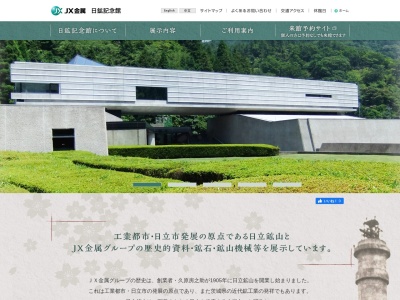 日鉱記念館(日本、〒317-0055茨城県日立市宮田町３５８５)