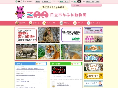 日立市かみね動物園(日本、〒317-0055茨城県日立市宮田町5丁目2−22)
