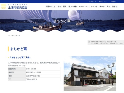 (社)土浦市観光協会 まちかど蔵大徳(日本、〒300-0043茨城県土浦市中央1丁目3−16)
