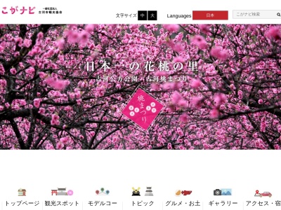 古河市観光協会(日本、〒306-8601茨城県古河市長谷町38−18古河市役所古河庁舎)