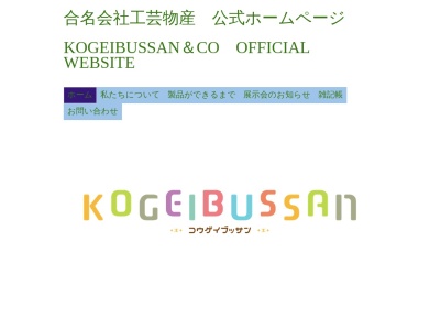 合資会社工芸物産(日本、〒315-0045茨城県石岡市高浜825)