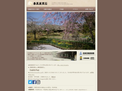 春風萬里荘(日本、〒309-1626茨城県笠間市下市毛1371−1)