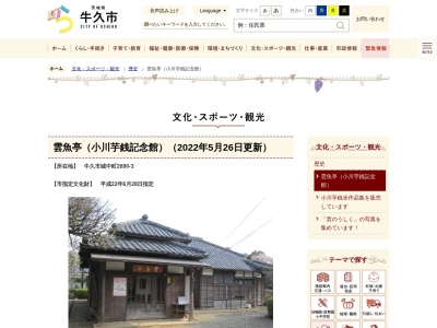 雲魚亭（小川芋銭記念館）(日本、〒300-1223茨城県牛久市城中町2690−３)