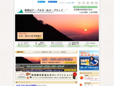 筑波山ロープウェイのクチコミ・評判とホームページ
