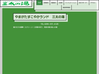 ランキング第3位はクチコミ数「0件」、評価「0.00」で「やまがたすこやかランド三太の湯」