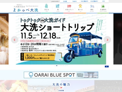 大洗観光協会(日本、〒311-1301茨城県東茨城郡大洗町磯浜町8249−4)