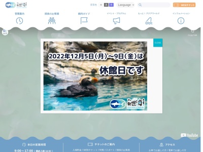 アクアワールド茨城県大洗水族館(日本、〒311-1301茨城県東茨城郡大洗町磯浜町8252−3)