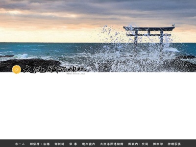 大洗磯前神社(日本、〒311-1301茨城県東茨城郡大洗町磯浜町6890)