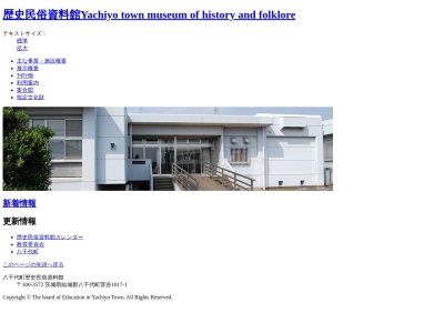 八千代町 歴史民俗資料館(日本、〒300-3572茨城県結城郡八千代町菅谷１０１７−１)