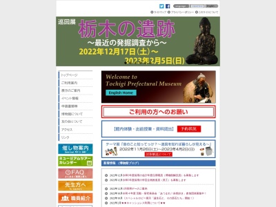 栃木県立博物館(日本、〒320-0865栃木県宇都宮市睦町2−2)