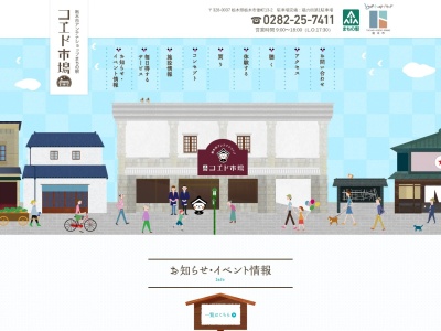 コエド市場(日本、〒328-0037栃木県栃木市倭町14−1,〒328-0037)