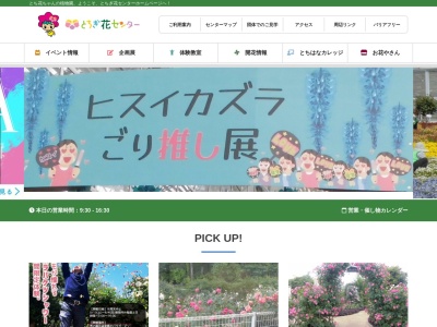 とちぎ花センター(日本、〒329-4308栃木県栃木市岩舟町下津原1612)