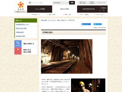 足尾銅山観光(日本、〒321-1514栃木県日光市足尾町通洞9−2)