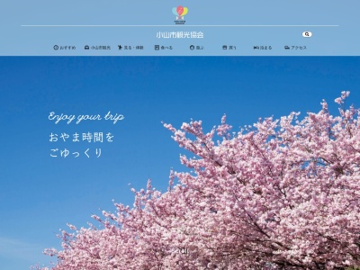 小山市観光協会(日本、〒323-0023栃木県小山市中央町3丁目7−1ロブレ1階)