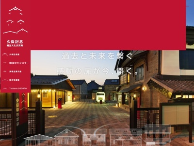 久保記念観光文化交流館(日本、〒321-4305 栃木県真岡市荒町 荒町1105-1)