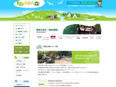 栃木県県民の森キャンプ場のクチコミ・評判とホームページ