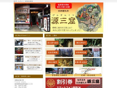 源三窟(日本、〒329-2921栃木県那須塩原市塩原1118)