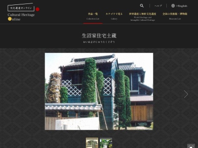 生沼家住宅土蔵のクチコミ・評判とホームページ