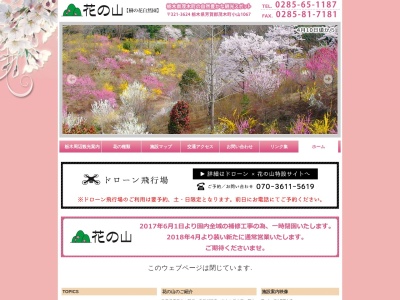 花の山(日本、〒321-3624栃木県芳賀郡茂木町大字小山1067)