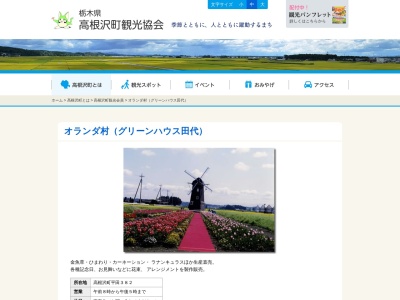 オランダ村(グリーンハウス田代)(日本、〒329-1206栃木県塩谷郡高根沢町平田382)