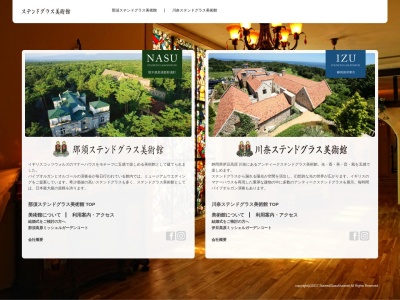 那須ステンドグラス美術館(日本、〒325-0302栃木県那須郡那須町高久丙1790)
