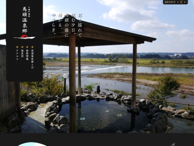 馬頭温泉郷(日本、〒324-0618栃木県那須郡那珂川町)