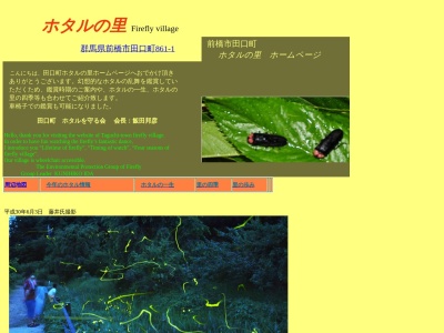 ほたるの里(日本、〒371-0048群馬県前橋市田口町861−1)